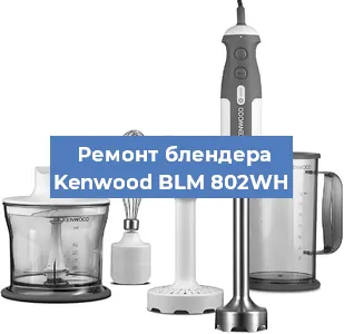 Замена щеток на блендере Kenwood BLM 802WH в Санкт-Петербурге